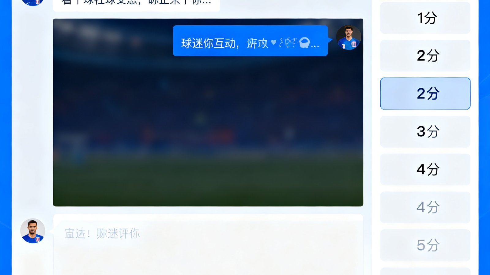 看个球社区聊天室界面，球迷互动和赛后评分功能